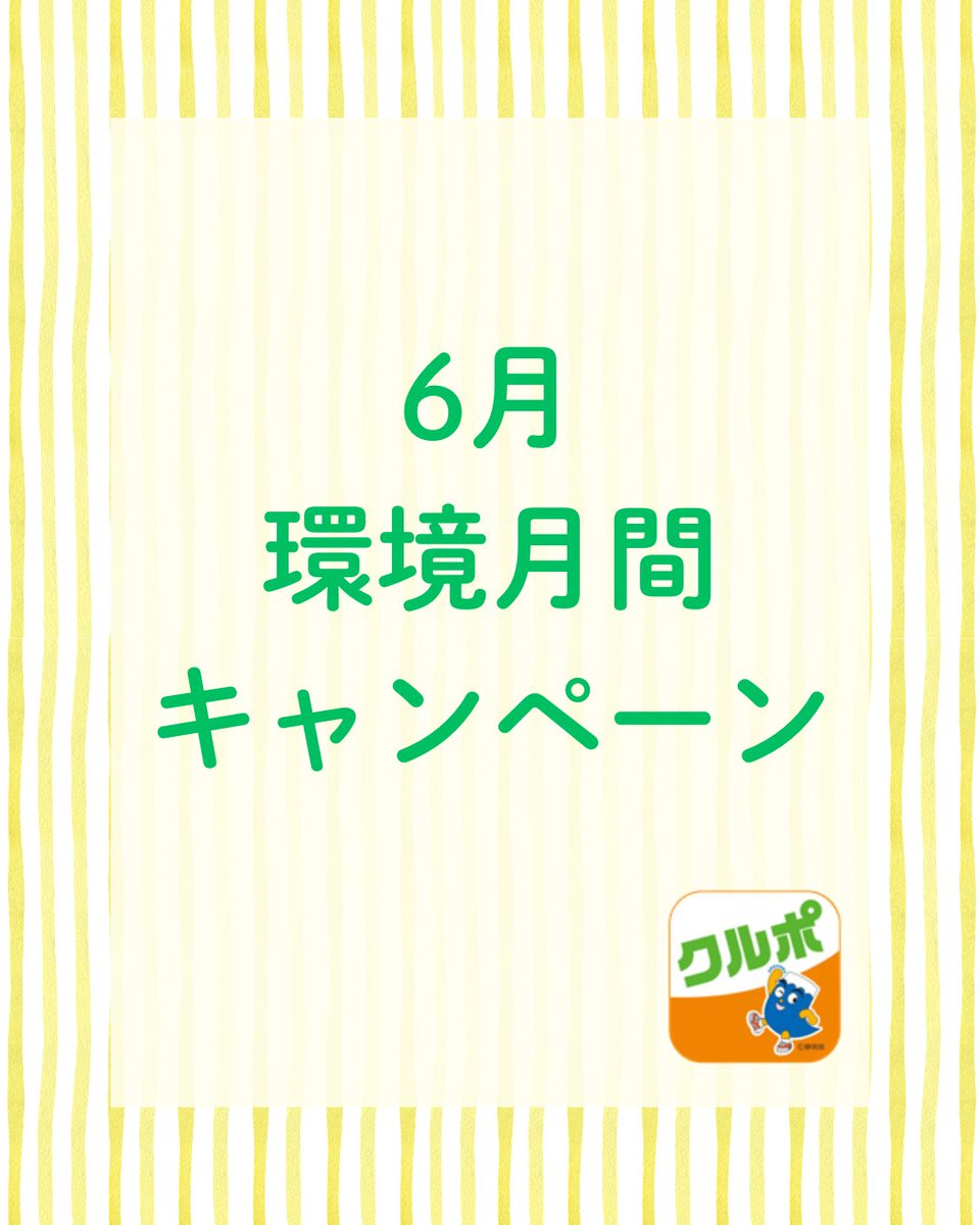 coolpo7's tweet photo. 6月は“環境月間”です。

この1ヶ月間、クルポスポットで
獲得できるアクションのポイントが
通常の3倍！となります。

皆さま、ぜひご利用ください♪

#クルポ #静岡県 #地球温暖化対策アプリ #脱炭素 https://t.co/HLjiIKAxT0