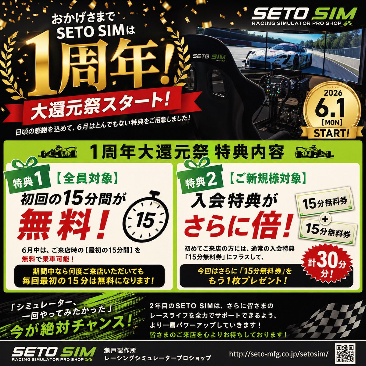 seto_sim's tweet photo. 【🎉おかげさまで一周年！大還元祭開催🎉 

本日6/1でSETO SIMは1周年！皆様本当にありがとうございます🙇‍♂️✨
感謝を込めて、6月中は超お得なキャンペーンをやります❣️

🔥6月中は何度でも❣️最初の15分走行無料❣️
🔥新規入会者は通常特典＋さらに15分無料券プレゼント❣️

2年目もよろしくお願いします❣️ https://t.co/LeAIDglWNt