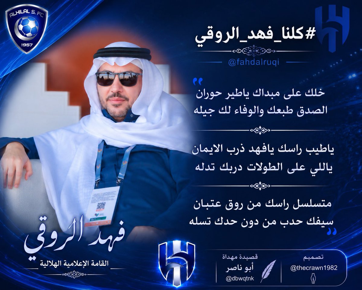 thecrawn1982's tweet photo. @dbwqtnk @fahdalruqi من تصميمي ويستاهل أبو عمر وبيض الله وجهك وصح لسانك يالعم ابوناصر 
#كلنا_فهد_الروقي https://t.co/spf2yvKK5f