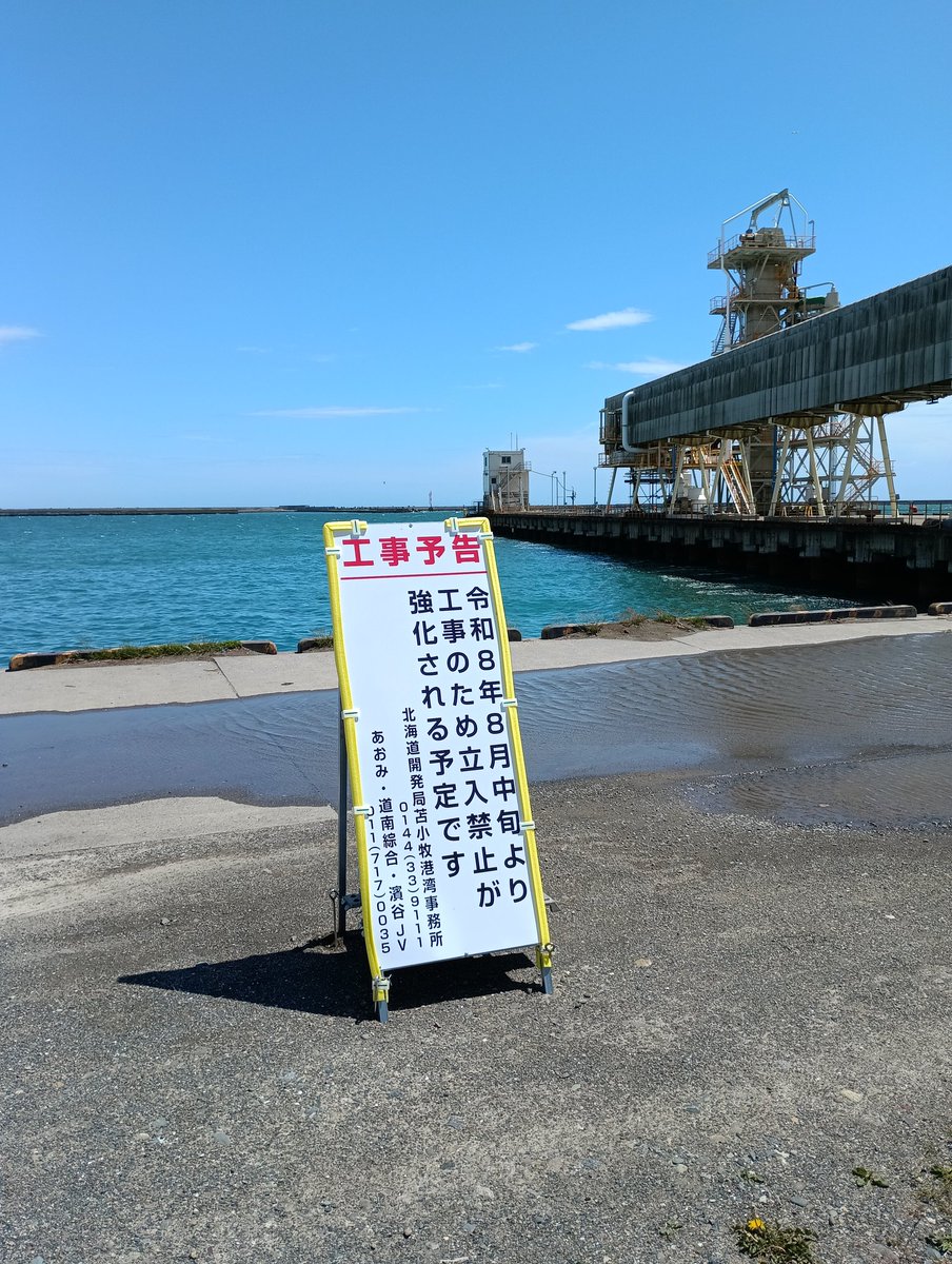 bWOvI0QHzW6pGfS's tweet photo. 元々「立入禁止」の所が、8月中旬から本格的に規制強化ですか。
今年は新年から美味しいイワシ釣りを楽しめたんですけど、近場でサビキ釣り、マス釣りが出来る良い釣り場が減り、寂しくなります。
苫小牧東港火発前 https://t.co/gDvbWQUb3L