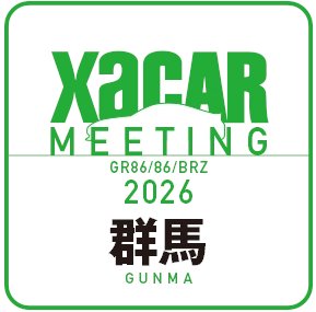 XaCAR39156907's tweet photo. 今年のXaCAR MEETING群馬は、2026年7月11日(土)に開催です。チケット販売は、2026年6月3日（水）10：00スタートです。Aコースは瞬殺の可能性があるので、お早めに。https://t.co/KIpWrBucqj https://t.co/424ZZukwCY