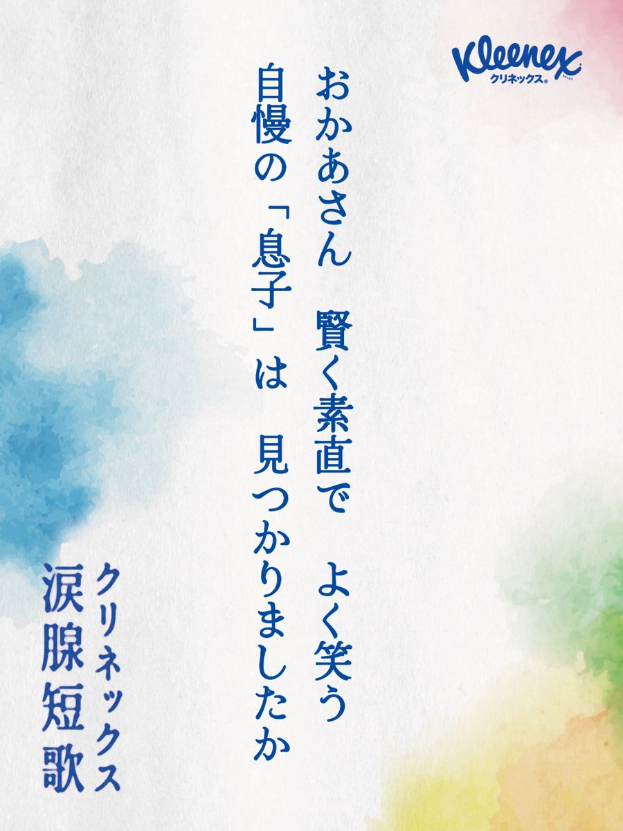 kiluchin's tweet photo. おかあさん　賢く素直で　よく笑う
自慢の「息子」は　見つか��ましたか

#クリネックス涙腺短歌 https://t.co/LaaRBWAWt5
