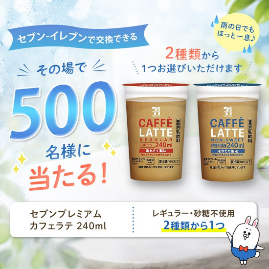 ✓長谷工グループ セブンプレミアム カフェラテ 240ml 引換券が500名に