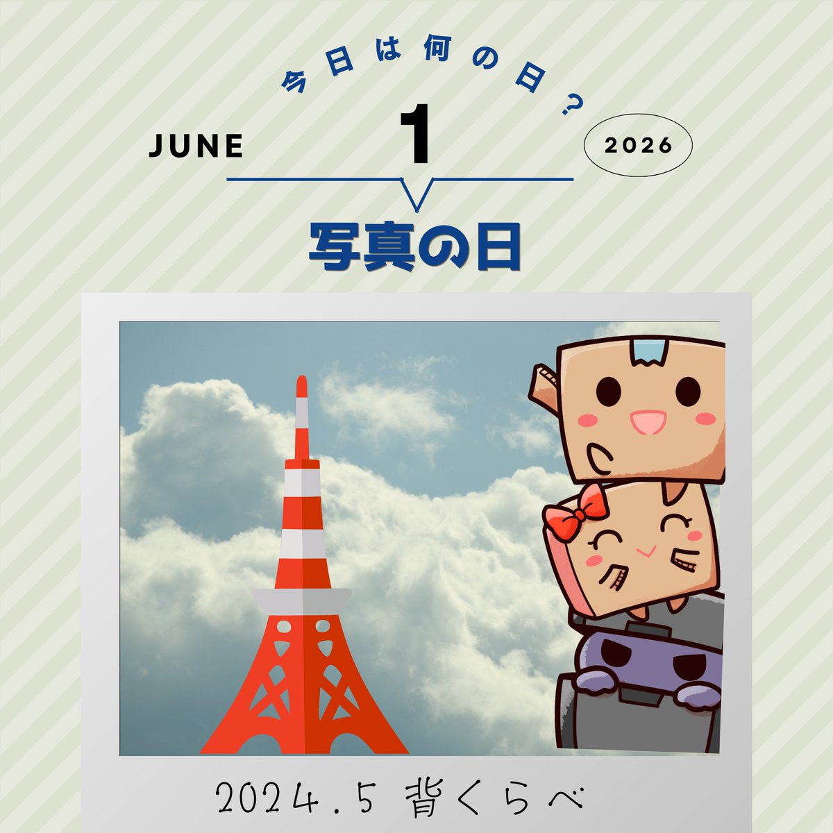 toyoconnect's tweet photo. ◤￣￣￣￣￣￣￣￣￣￣
#今日はなんの日 ❓
＿＿＿＿＿＿＿＿＿＿◢
#写真の日 📸
撮るときは何気なかったのに
あとから見返すと残しておいてよかったと
思う写真がある🙌
時間がたつと特別な1枚になることも☺
#企業公式がお疲れ様を言い合う
#企業公式相互フォロー
#ぼるお https://t.co/GU2XXRt1jB