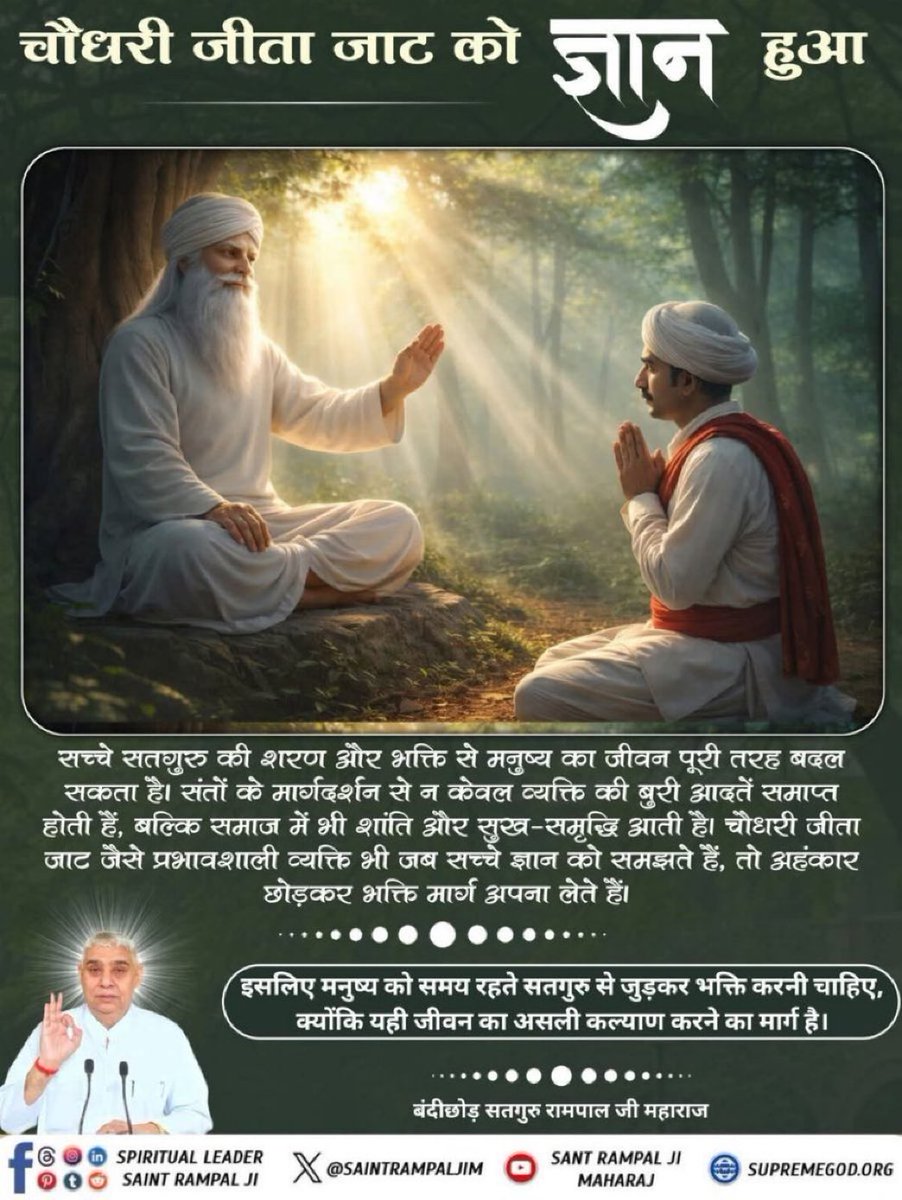 Tribo1960233's tweet photo. #बांट_कर_खाओ
#GodMorning
सच्चे संत की पहचान यही है कि वह दूसरों का दुख नहीं देख सकता।संत रामपाल जी महाराज अपनी 'अन्नपूर्णा मुहिम'से गरीबों को रोटी, कपड़ा और मकान देकर 'बाँट कर खाओ' का जो दिव्य संदेश दे रहे हैं, वह विश्व को नई दिशा दिखा रहा है
AnnapurnaMuhim Sant RampalJi #RCBvsGT https://t.co/V41hr2678K