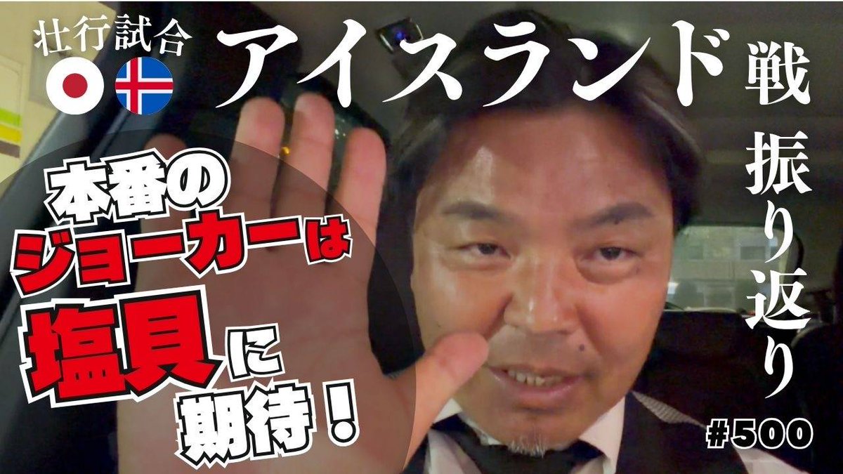 JOOOCHANNEL's tweet photo. ワールドカップ前の国内最終戦！
アイスランドを撃破！
頼むぞ日本代表！
城彰二がアイスランド戦から見えた
ジョーカー選手！
是非ご視聴下さい😁
JOチャンネル公開収録の観覧応募
もしております！沢山の応募をお待ちしております。
#サッカー日本代表
https://t.co/Yf2TNPeBvQ https://t.co/CNRYTRDMKU