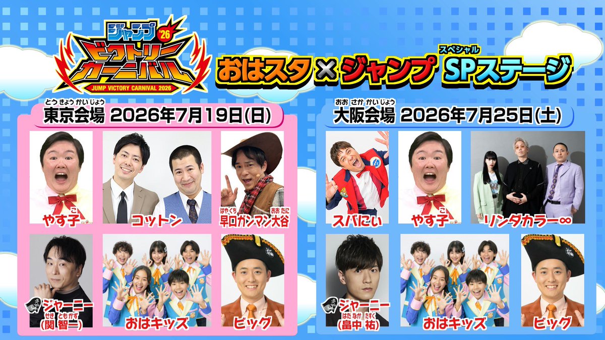 ohast_jp's tweet photo. ＃ジャンプビクトリーカーニバル
　　＼特報！！／

＃おはスタ　ステージ発表✨✨
みんなに会えること、楽しみにしてます！
来週8日のおはスタではさらにビッグニュースが！？

詳しくはHPで！
https://t.co/OmIIu0WDbf https://t.co/Oh8d4EjK1t