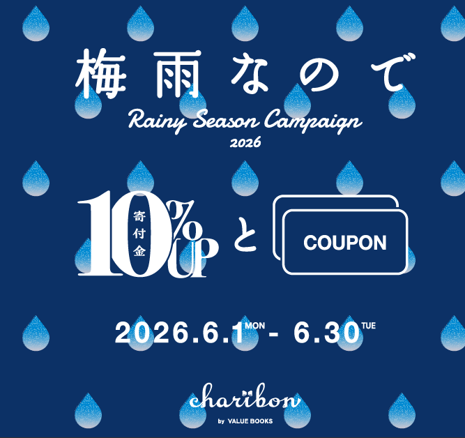 civicforce's tweet photo. 【本で寄付するチャリボン📚】
@InfoCharibon
「梅雨なのでキャンペーン2026☂️」 

6月1日から30日まで、査定金額が10%アップするキャンペーンが実施されます。 寄付金は被災地への支援活動に活用させていただきます。  
▼この機会にぜひご利用ください🤗
https://t.co/8KKfBcQyaa https://t.co/Fv4N8H8RFS