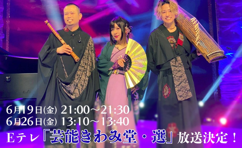Hanafugetsu's tweet photo. 📺#華風月 テレビ出演情報📺
Ｅテレ「芸能きわみ堂・選」🎉
～ポップに！ロックに！鈴木福の和楽器フェス～

📅6/19(金)21:00～
6/26(金)13:10～

昨年８月放送の「和楽器フェス」の様子が再び✨和楽器の魅力たっぷりの4曲メドレーをぜひご覧ください🎶

#芸能きわみ堂 #Eテレ #和楽器フェス #福之音 https://t.co/ot2kN67tjA