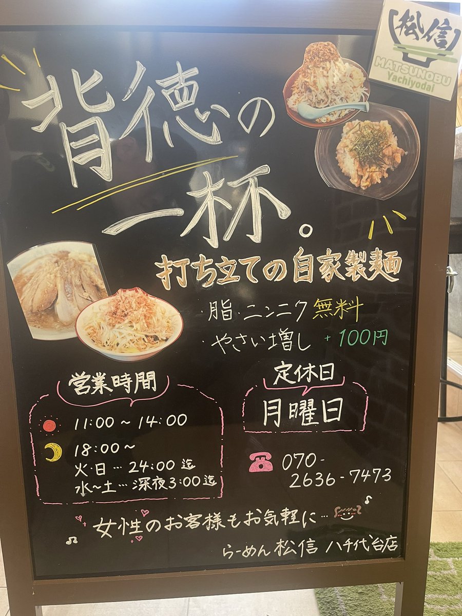 matunobuyachiyo's tweet photo. 皆様おはようございます☀️
らーめん松信八千代台店の坂井です☺️

以前告知させていただいたように、
本日6/1より毎週月曜日は定休となりますので、ご了承お願い致します💦

火曜日から日曜日までは今まで以上に元気に
営業してまいりますので、
今後とも松信八千代台店を
よろしくお願い致します🙇‍♂️ https://t.co/ANMyWtyp2i