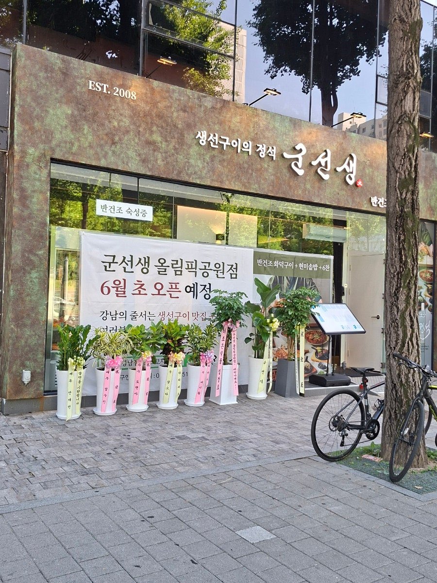 angelansel_'s tweet photo. op spotted yeonseok’s flower wreath at a newly opened restaurant~ 💐

“at the location where seongsuok olympic park branch used to be, a new restaurant called goonseonsaeng olympic park branch is opening.
it would be nice if i got to meet yoo yeonseok.”

https://t.co/yRo5u8lAfm https://t.co/niCf4gUJcg