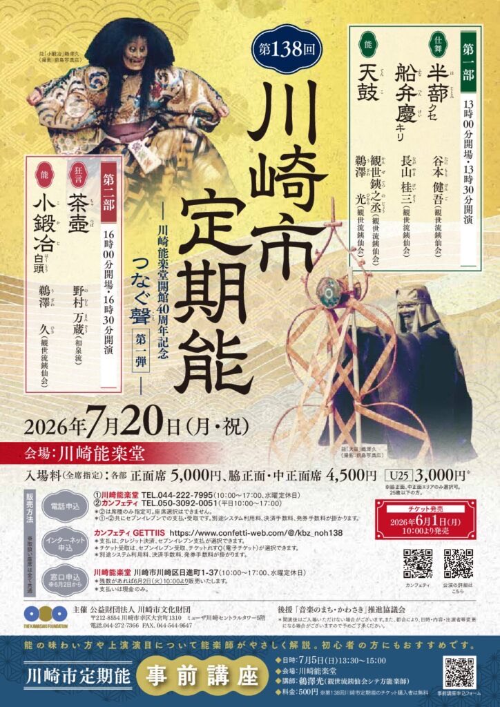 kbunkazaidan's tweet photo. 【公演情報】7月20日(月･祝) #川崎能楽堂 
第138回川崎市定期能  
～つなぐ聲(こえ)シリーズ第一弾～

6月1日(月)チケット発売！🎫

第1部は13:30～仕舞「半蔀」#谷本健吾 
仕舞「船弁慶」#長山桂三 
能「天鼓」#観世銕之丞 #鵜澤光 
第2部は16:30～ 狂言「茶壺」#野村万蔵 
能「小鍛冶 白頭」#鵜澤久 https://t.co/Eh9ToN4giv