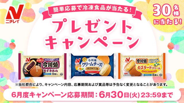nichirei_foods's tweet photo. ＼ご応募開始！🎁／

6月は30名様に
ニチレイの冷凍食品詰め合わせが当たる🎯

ご応募はこちら👇
https://t.co/Dv5xjhxkGQ 

さらに
@nichirei_foods
をフォローすると当選確率アップ‼️

🎁今月の賞品🎁

『今川焼(あずきあん)』
https://t.co/QbcrjvPI0L

『今川焼(クリームチーズ プレミアム)』
https://t.co/0ME3fhj6xr

『今川焼(カスタードクリーム)』
https://t.co/sQlFrmTq76

#懸賞 #プレゼント #キャンペーン