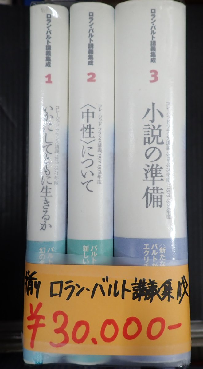 いかにしてともに生きるか | コレージュ・ド・フランス講義 ロラン