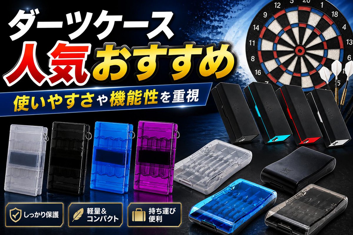 ダーツケース