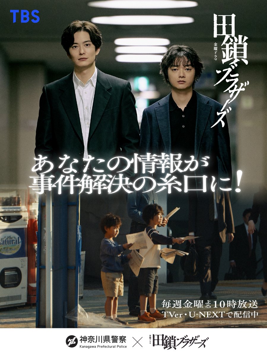 tagusari_tbs's tweet photo. ＼⟡神奈川県警捜査第一課 × 田鎖ブラザーズ⟡／
デジタルコラボポスターが公開📢ˊ˗

実際に事件捜査にあたる方々の声と、
本作のメッセージが重なって実現した今回の企画⛓️

「あなたの情報が事件解決の糸口に！」

ドラマの世界観とリンクした
特別なコラボレーションにぜひご注目ください👀⟡

#岡田将生　#染谷将太

第𝟖話𝟔月𝟓日(金)よる𝟏𝟎時放送
『#田鎖ブラザーズ』
