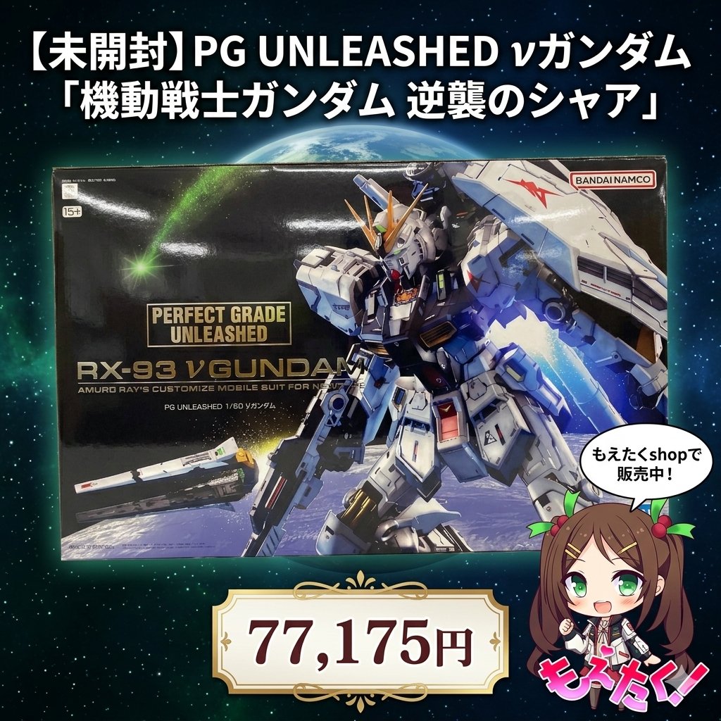 ✨「いつか欲しい」が詰まった一箱✨ 【PG UNLEASHED νガンダム未開封