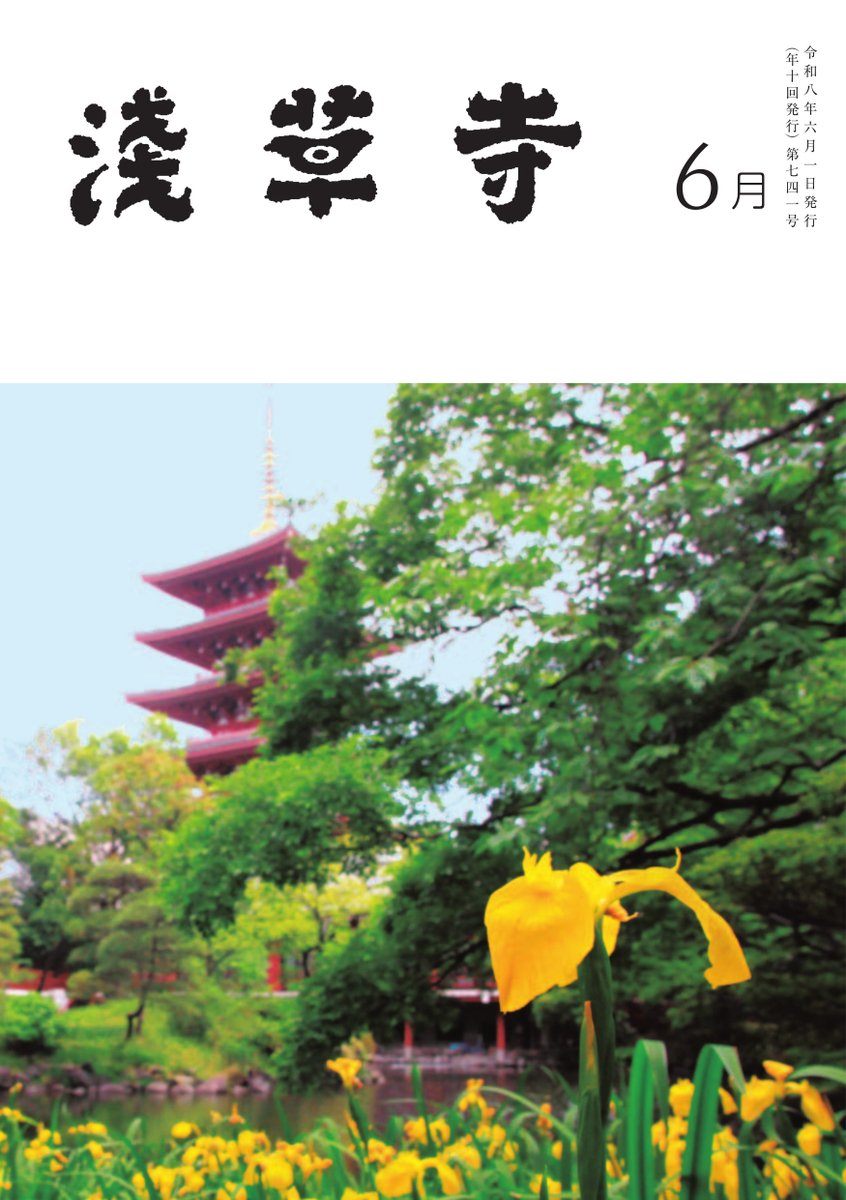 sensouji_O's tweet photo. 月刊『浅草寺』6月号
浅草寺では、年10回『 #浅草寺 』という冊子を発行しております。その月の主要行事解説や、浅草寺に保管されている什宝の紹介、著名な先生方の講演録などを載せております。無料で配布しておりますので、ご参拝にいらした際には各窓口にお声がけください。 https://t.co/FsSAmyLq3d