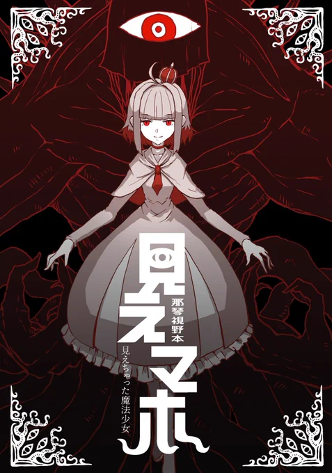 最初から邪神が見えてる本なので主人公目線こと「那琴視野本」です。ナコト写本?知らない子ですね 