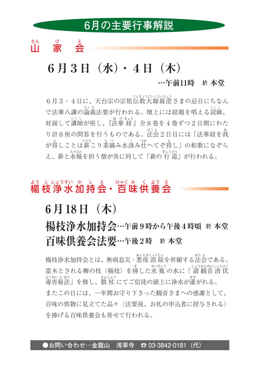sensouji_O's tweet photo. 月刊『浅草寺』6月号
浅草寺では、年10回『 #浅草寺 』という冊子を発行しております。その月の主要行事解説や、浅草寺に保管されている什宝の紹介、著名な先生方の講演録などを載せております。無料で配布しておりますので、ご参拝にいらした際には各窓口にお声がけください。 https://t.co/FsSAmyLq3d