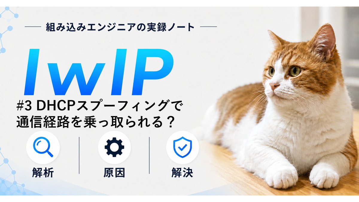 lwip_lab's tweet photo. 【lwIP】DHCPスプーフィングで通信経路を乗っ取られる？
XID予測を招く LWIP_RAND() の脆弱性について解説します。

・rand() のままだと何が危険か
・Wiresharkでの確認方法
・ベンダーSDKの実装例
・安全な修正方法

https://t.co/37JwgGsEK4

#lwIP #組み込み開発 #TCPIP #不具合解析 https://t.co/4X2tii7A2t