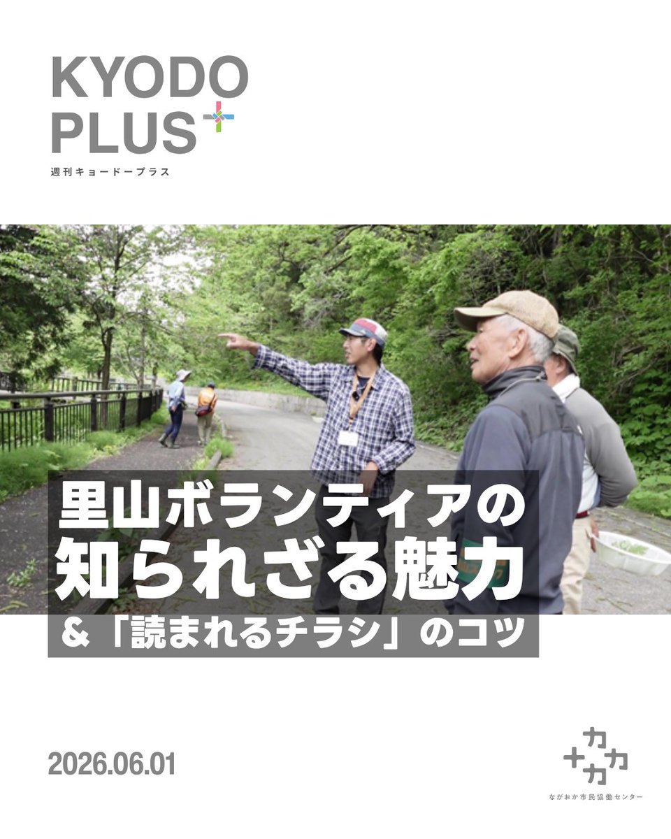 nagaokakyodoctr's tweet photo. 🎥里山ボランティアの知られざる魅力＆「読まれるチラシ」のコツ
動画視聴▶️https://t.co/oWHyggNJ41

先日、NPO法人越の里山倶楽部さんの活動取材に、スタッフの岡﨑が伺いました。今回はその様子をレポートしています🌲
越の里山倶楽部は国営越後丘陵公園内の里山フィールドミュージアムにて、里山保全やその魅力を伝える活動を行っています。今回の取材では、7月の笹団子づくりに向けて、ボランティアの皆さんとヨモギ摘みを行いました。

他
🆕新着イベント情報
🚶今週のイベント情報
📢協働センターPR
｜寄付募集について

週刊キョードープラス
▶️長岡の街づくりや暮らしに「協働のエッセンス」をプラスしてお届けするYouTube番組。協働センターに届いた新着情報から、今取り上げたい情報まで、市民活動の「今」が分かる。毎週月曜日12時に配信中！