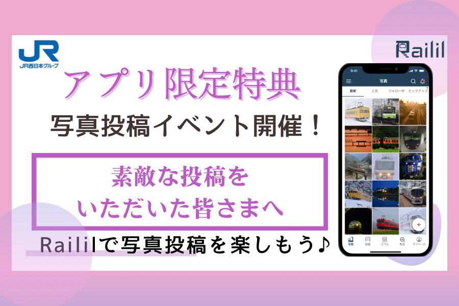 railil_app's tweet photo. /  
素敵な投稿を頂いた方へ   限定特典のご案内🎁
\                              

いつもたくさんの素敵な投稿をいただくユーザーの皆さまへ😊
感謝の気持ちを込めて今月も特典をご用意！  

”Raililアワード”として、投稿された素敵な投稿のご紹介や、写真家 村上悠太さんによるヒーローインタビューを実施します✍✨

詳しくは☟
https://t.co/HF5rc77y7b
#鉄道好きとつながりたい #限定特典