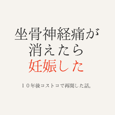 aisaikayuto's tweet photo. 先日、コストコで買い物をしていたら、突然声をかけられた。「ゆうと先生ですか？」振り返ると、10年近く前に妊活サポートをさせてもらったAさんだった。13年の胚培養士経験を活かして妊活サポートもしている。

隣に、女の子が二人。9歳と7歳だという。「もうこんなに大きくなりました。」にっこり笑いながら、紹介してくれた。

生まれてすぐに送ってくれた写真を見ただけだったから、正直ピンと来なかった。でも目の前にいる二人の女の子を見て、改めて気づいた。あの頃、一緒に頑張ったことがここに繋がっていたんだ。

Aさんは当時、坐骨神経痛を抱えていた。仙骨は大きく歪んでいて重度の歪みだった。仙骨調整を重ねるうちに坐骨神経痛は消失し、間もなく、妊娠。

一人目を出産後、生理再来のタイミングで、二人目希望で久しぶりに仙骨調整を再開。二人目もすぐに妊娠、無事出産された。

妊活をしている方で、こんな症状がある方へ。
坐骨神経痛・慢性腰痛・腰椎ヘルニア・頚椎ヘルニア。

これらを抱えている場合、仙骨の歪みが妊娠の障害になっている可能性が非常に高い。思い当たる方は、仙骨調整を、妊活の選択肢の一つとして覚えておいてほしい。

施術の結果は、その場で完結しない。何年も経ってから、こんな形で届くことがある。コストコの通路で、とても幸せな気持ちになった。