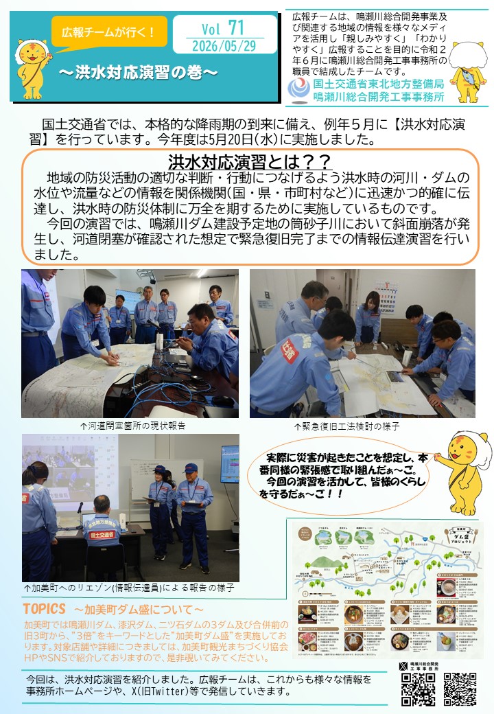 mlit_narusou's tweet photo. 広報チームが行く!５月号を事務所HPにて公開しました。内容は５月２０日に実施した洪水を想定した訓練についてです。是非ご覧下さい。#水しごと #鳴瀬川ダム #漆沢ダム #二ツ石ダム #ダム盛 #加美町ダム盛 #加美町 #いのちとくらしを守る防災減災 #洪水対応演習 https://t.co/3ytQ5UJS5J