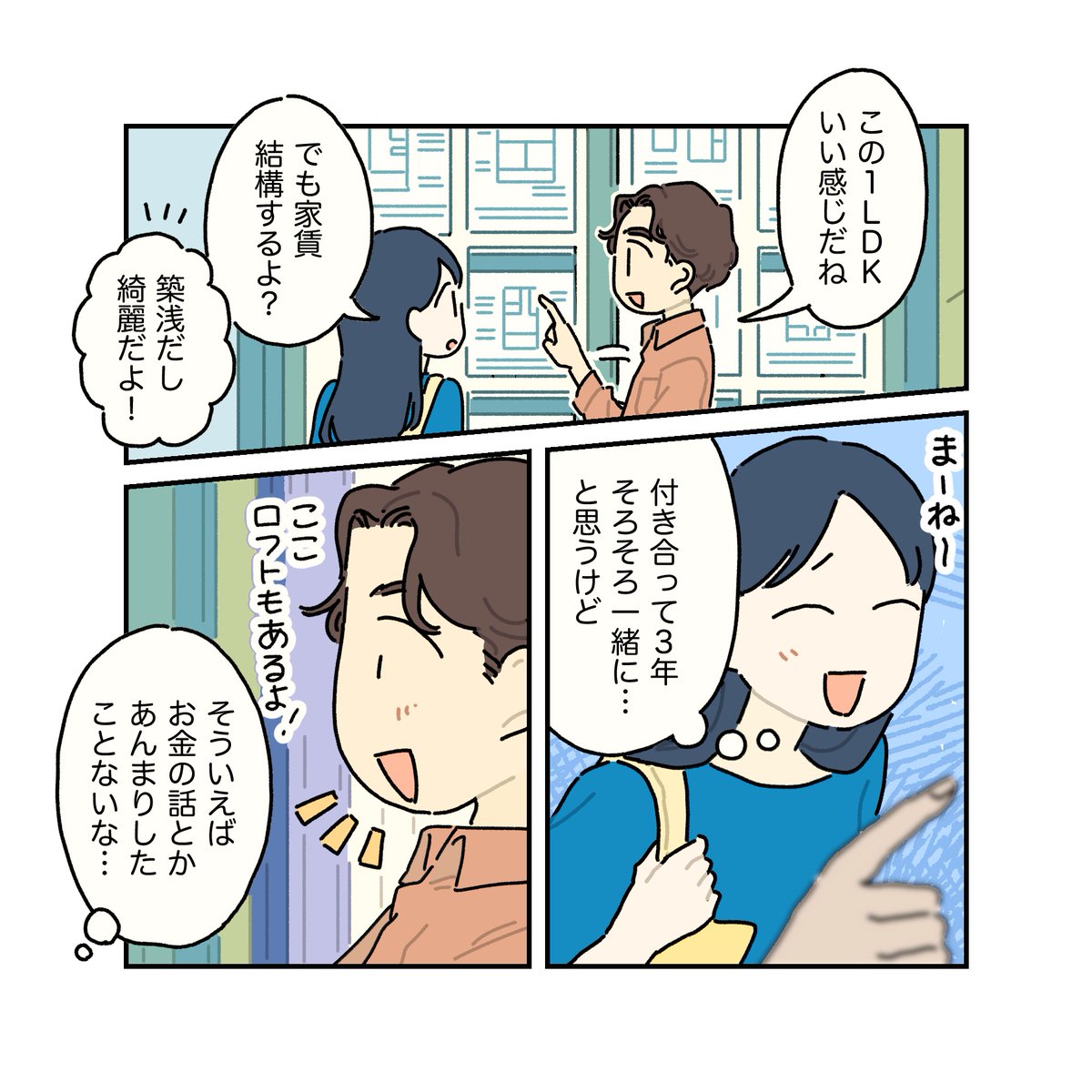 all_rokin's tweet photo. デートの帰り道、不動産屋の前にふと立ち止まる。
嬉しいはずなのに、私の頭の中では、そろばんが弾かれている。
一番大事で、一番聞きづらい「お金」の話…
漫画『ふたりの想いとお揃いアプリ』 @hasya31