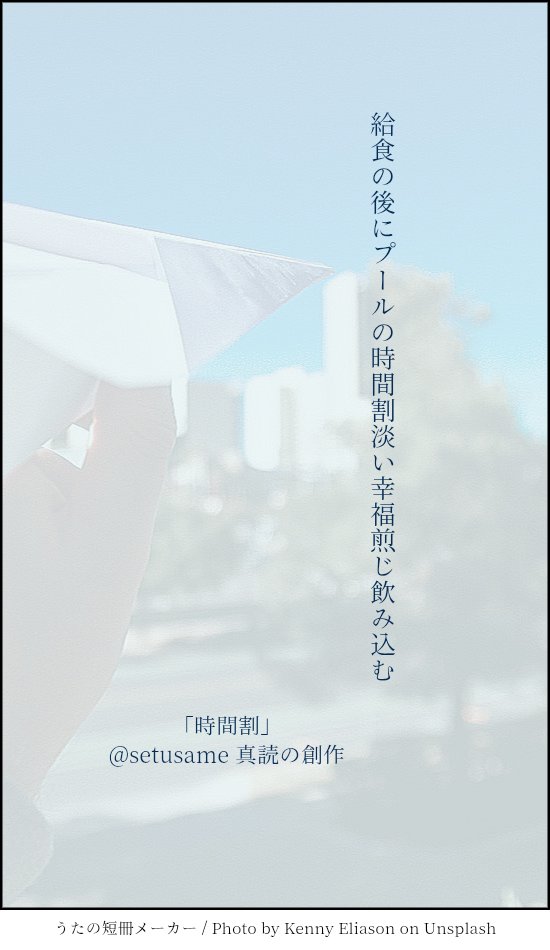 setusame's tweet photo. #単語で短歌 「時間割」
 #短歌  #tanka  #真読書状
給食の後にプールの時間割
淡い幸福煎じ飲み込む https://t.co/Yjti5EFMuO