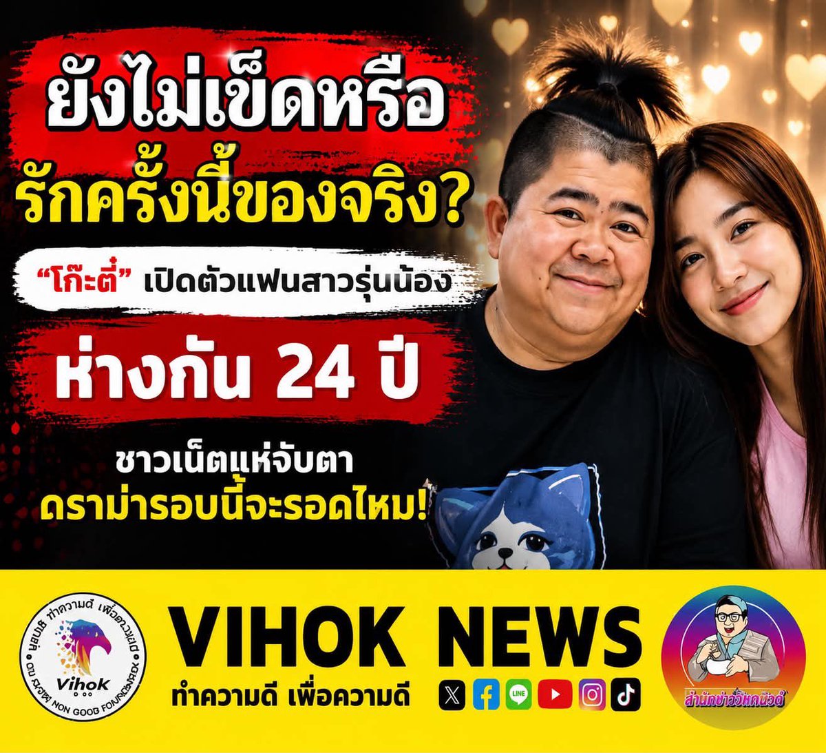 vihok's tweet photo. ยังไม่เข็ดหรือรักครั้งนี้ของจริง? “โก๊ะตี๋” เปิดตัวแฟนสาวรุ่นน้อง ห่างกัน 24 ปี ชาวเน็ตแห่จับตา ดราม่ารอบนี้จะรอดไหม!
https://t.co/Dch45NlMUU https://t.co/PuL4DwJrn0