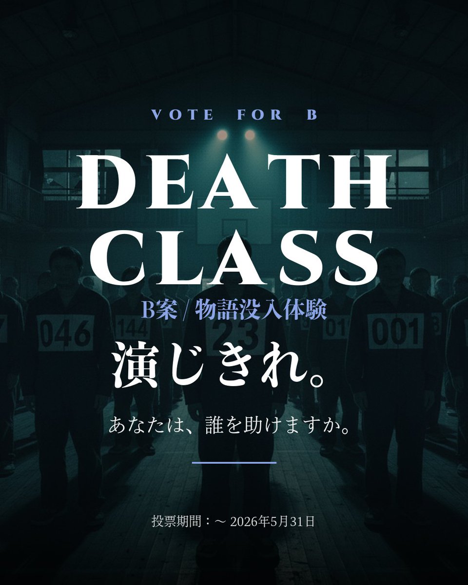 ImmersiveLabinc's tweet photo. \B案、勝利/

DEATH CLASS / 物語没入体験、全6回 開校決定。
2026/11/21-22, 22-23
2026/12/26-27, 27-28
2027/1/9-10, 10-11

「演じきれ」が、票でも演じきった。
A案を推してくれた皆さんへも、感謝を。

一般予約開始は【6月8日(月)19:00〜】

#DEATHCLASS #デスゲーム https://t.co/7yCJo8uO5v