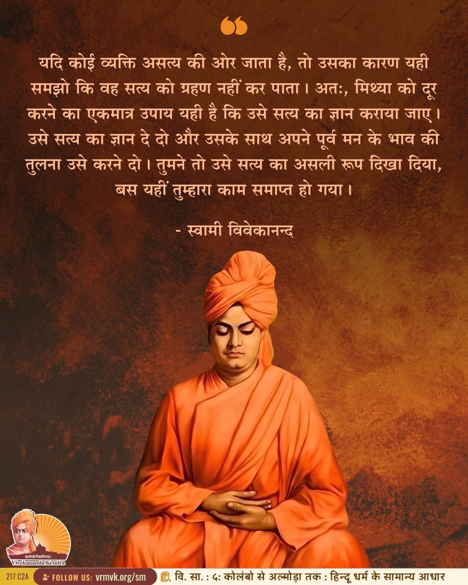 vkendra's tweet photo. If a man goes towards what is false, it is because he cannot get what is true. Therefore the only method of correcting what is false is by supplying him with what is true. Do this, and let him compare. You give him the truth, and there your work is done.

- Swami Vivekananda
{CWSV-3 : Lectures From Colombo to Almora : The Common Bases of Hinduism}

#VivekanandaKendra #Spirituality