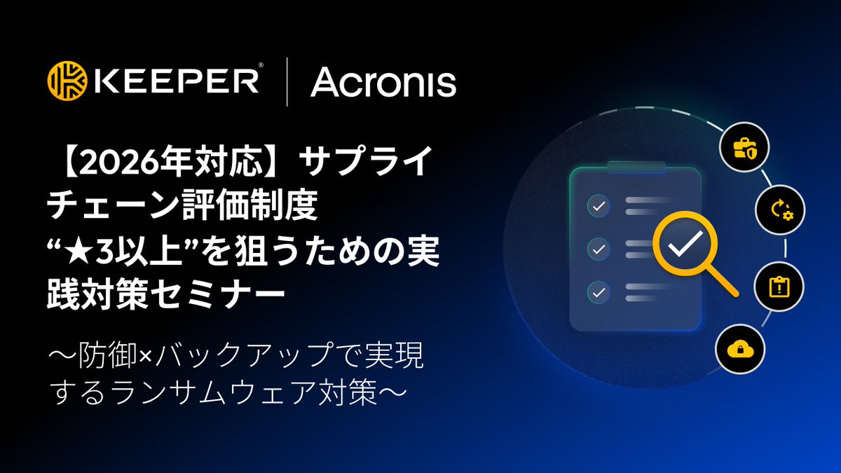 KeeperJapan's tweet photo. 経済産業省が策定を進める「サプライチェーン強化に向けたセキュリティ対策評価制度」が2026年度末に運用開始予定。

パスワード管理・特権アクセス管理、バックアップが評価の鍵に。

Keeper Security × Acronis のウェビナーで、★3以上取得に向けた対策を解説します。

【日時】2026年6月24日（水）11:00 - 12:00
【形式】オンライン（Zoomウェビナー）
【詳細・登録】https://t.co/Naf4bvLB51

#KeeperSecurity #サイバーセキュリティ