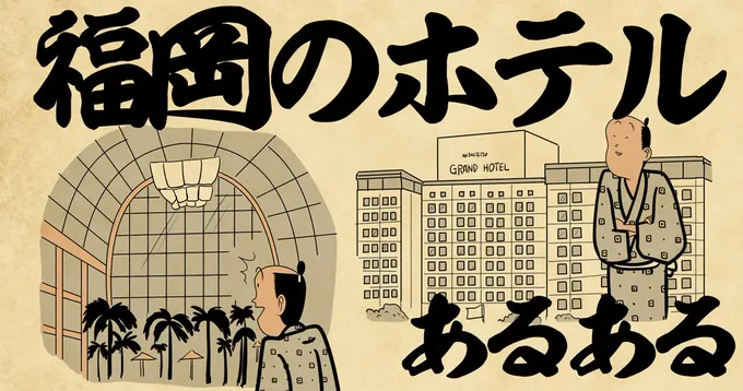 「福岡のホテルあるある4選」憧れのリッツ・カールトンからホテルAZまで!続きはこちらから読んでねでござる!
👇👇👇👇👇👇👇
https://t.co/fwfHhAvf8r 