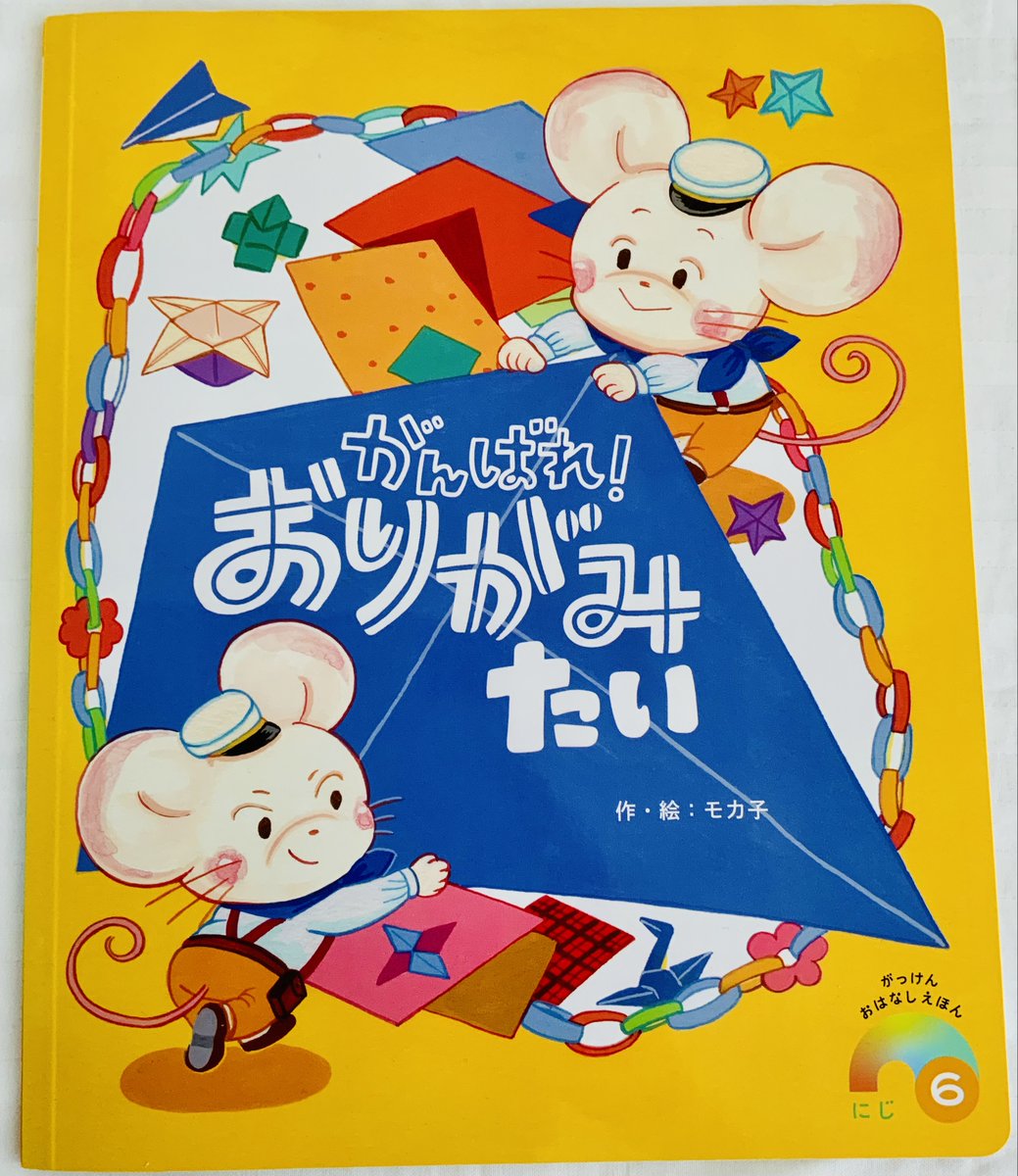 mookako's tweet photo. がっけん  おはなしえほん6月号に
『がんばれ！おりがみたい』作絵:モカ子を描きました。

ねずみ2人組で、折り紙の力で森の困りごとを解決していく「おりがみたい」👍
ですが、どうしても解決できない問題が出てきて…🤔
ぜひご覧になってみてください〜✨😊 https://t.co/Jqcka5z3Yd