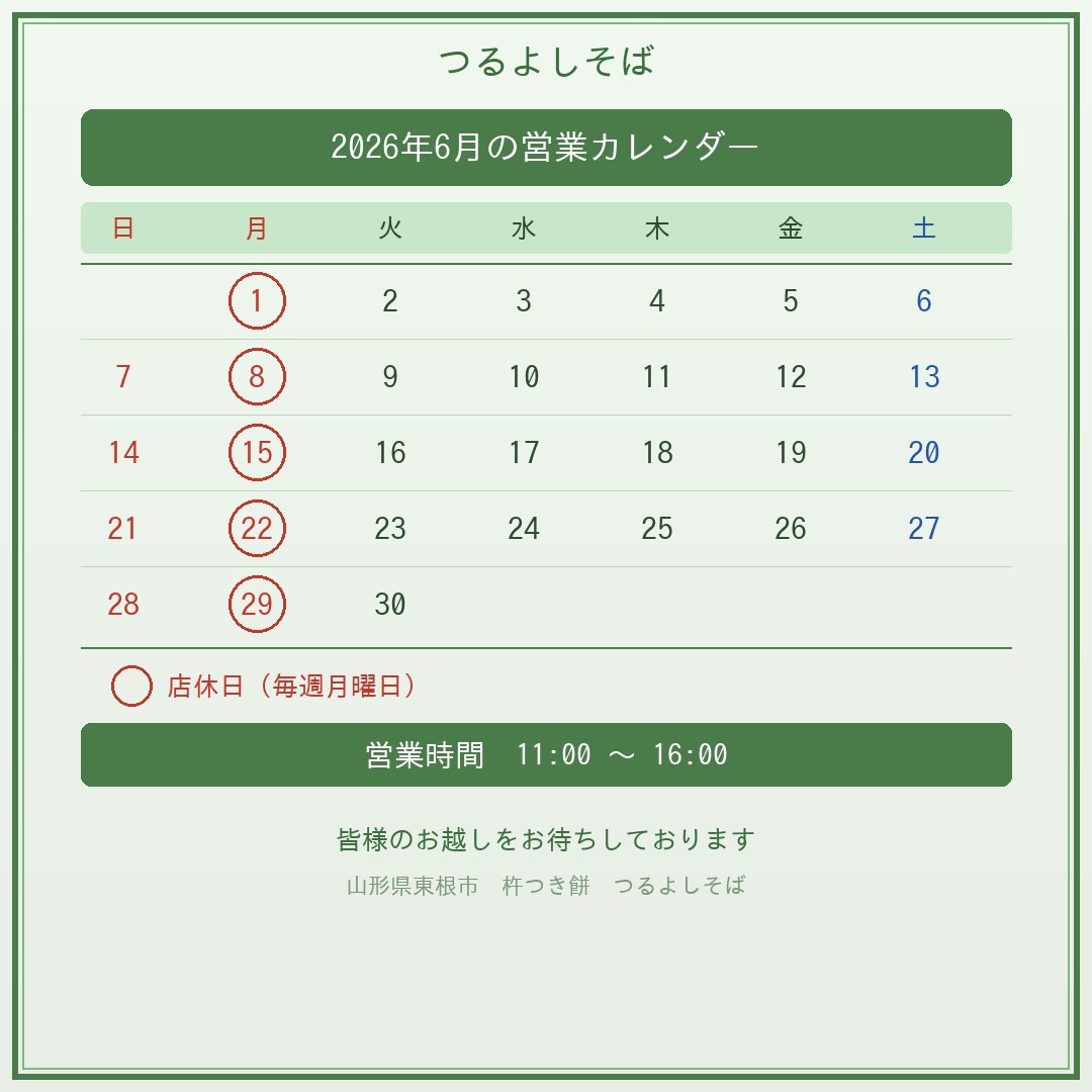 tsuruyoshisoba's tweet photo. 【6月の営業お知らせ】🌿
店休日は毎週月曜日（1・8・15・22・29日）です。
営業時間：11:00 ～ 16:00
ご来店お待ちしております🍜
#お知らせ #つるよしそば #杵つき餅 #山形県東根市 https://t.co/mauC4tQKi3