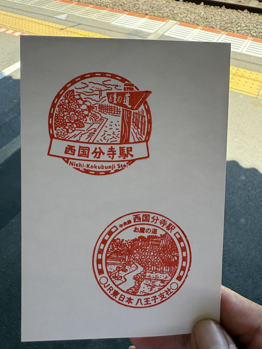 西国分寺駅は、新旧共に「お鷹の道」が印影に。 なお、ここで大発見
