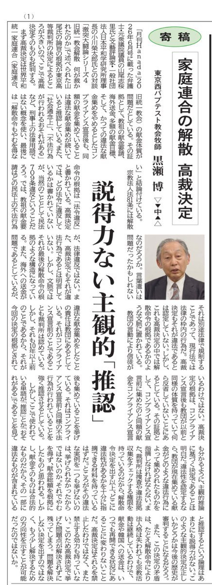 ArZdDMGOUI49191's tweet photo. 家庭連合解散を命じた高裁決定について、東京西パプテスト教会牧師・黒瀬博先生が鋭く指摘。

「説得力ない主観的『推認』」

法の根拠や客観的証拠ではなく、主観的な推測で宗教法人を解散させるのは、法治国家として本当に許されるのか——。

https://t.co/qaQgZRF3FN

#家庭連合 #解散命令 #世界日報 https://t.co/LFSZ7WGOE8