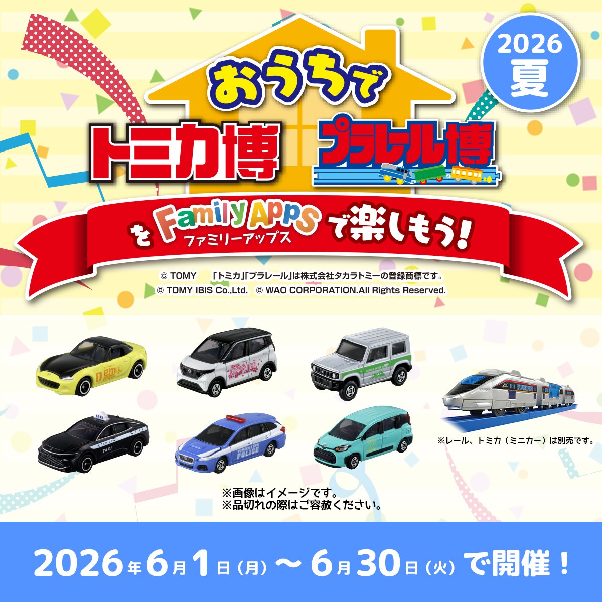 おうちでトミカ・プラレール博 2026夏 今日から開催‼ ＼ おうちで