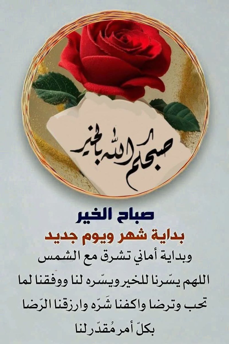 fz1012013's tweet photo. بداية يوم
سعيد وشهر جديد
اللهم اجعله بداية فرح ونهاية كل هم
نستودعك أيامنا القادمة يا الله فإجعلها
حاملة الخير والتوفيق والرضا

صبااااااااااح 🪻 ااااااالخير https://t.co/OaZAQGnq9R