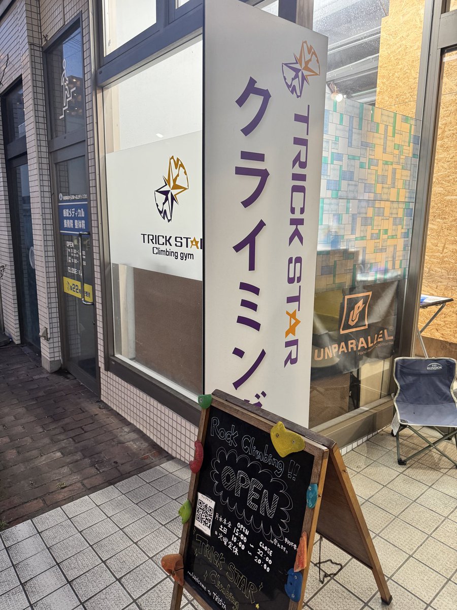 matsuSV's tweet photo. 8年8ヶ月もの間、クライミングジムを営んでくれてありがとう！

2人がいてくれたからこそ、色々な出会いが生まれて、様々なイベントが出来ました。

これからもどこかで一緒に登りましょう！
#トリックスタークライミングジム https://t.co/38uX1G5vcW