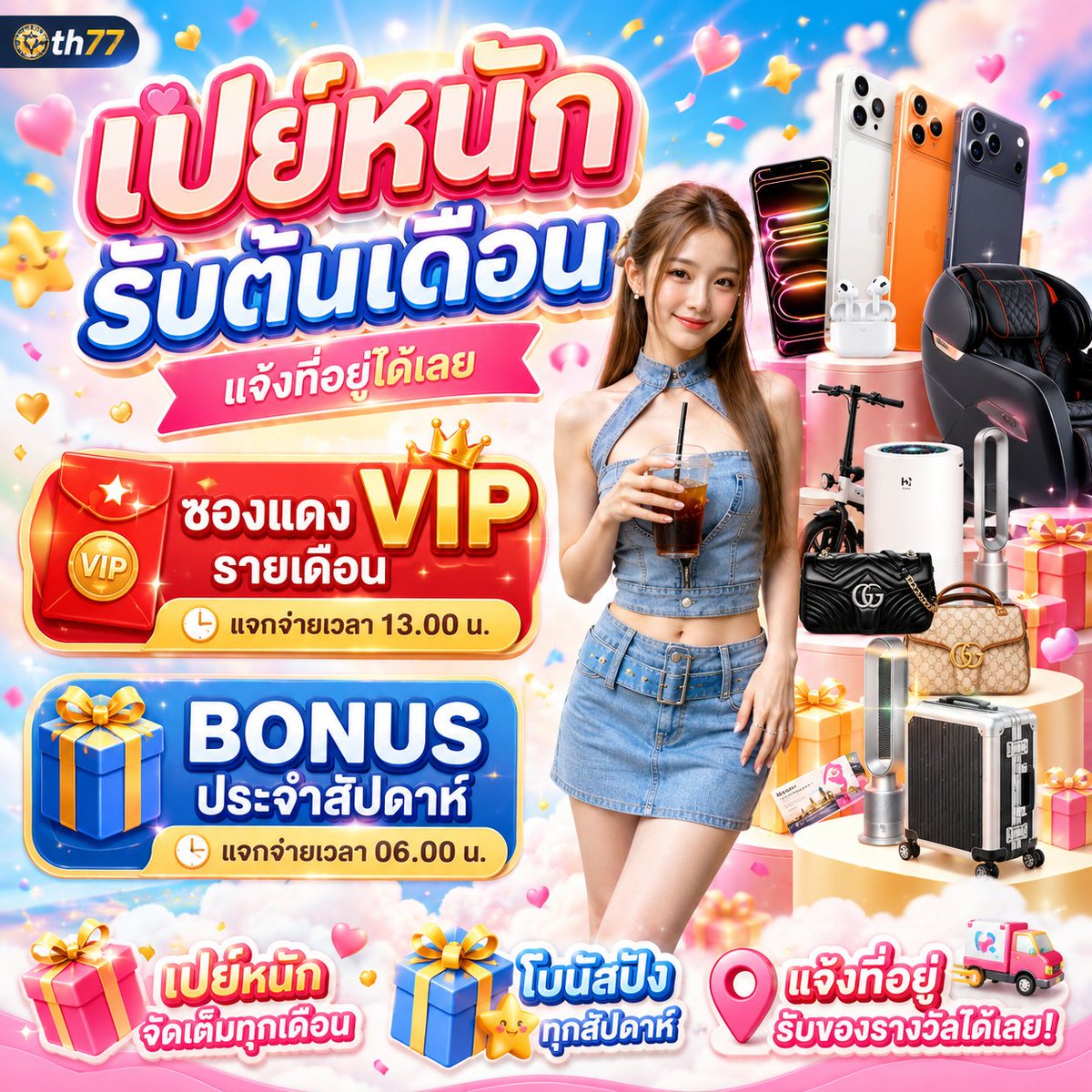 wwwth77's tweet photo. 🔥 เปย์จัดเต็มรับต้นเดือน 🔥

🎁 ซองแดง VIP รายเดือน
⏰ แจก 13.00 น.

💥 BONUS ประจำสัปดาห์
⏰ แจก 06.00 น.

🔥 สะสมเทิร์นแลกรางวัลสุดคุ้ม
📩 แจ้งที่อยู่รับสิทธิ์ได้เลย
คลิก 👉🏻 https://t.co/FTa5kHnCbq

#เปย์หนักรับต้นเดือน #ซองแดงVIP #โบนัสรายสัปดาห์ #สายลุ้นโชค #แจกจริง #th77 https://t.co/hy7VtG2PBM