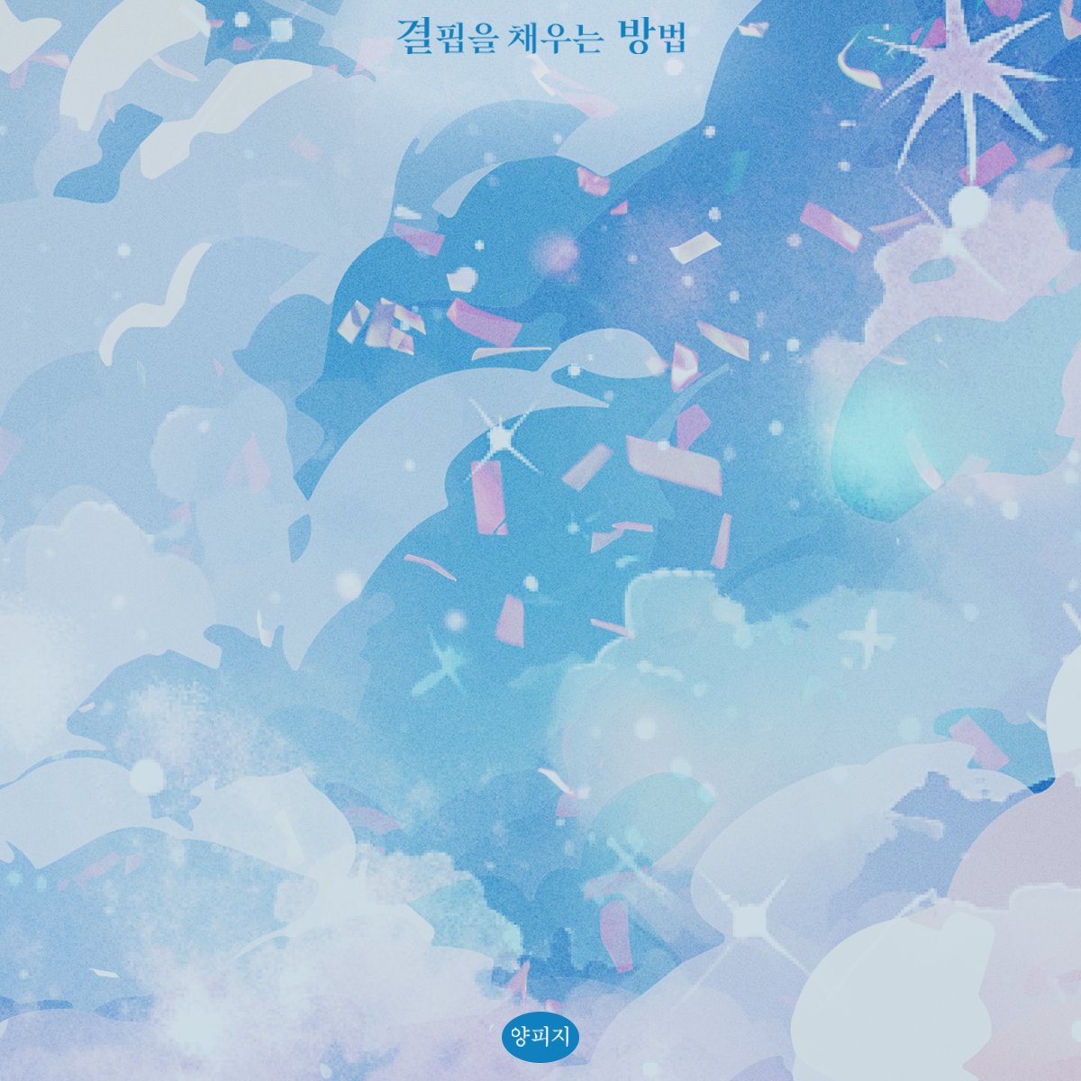 yang_pzee's tweet photo. 사실 무연 표지 작업해주셨던 무무님(@nothingzeroD )께서 인용 이미지도 만들어주셨는데 디리토에서는 쓸 수가 없었던 것이어요. 이제야 써봅니다😂 https://t.co/h1dGcYMX6z