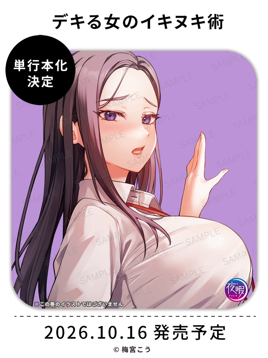 nightma_comic's tweet photo. 【🌟予約受付中🌟】
2026年10月16日発売の #梅宮こう 先生
「デキる女のイキヌキ術」
Amazonにて予約受付中です❣ 
https://t.co/aajFhEKxpB 

#彗星社 #ナイトマ https://t.co/qCZYSosh6l
