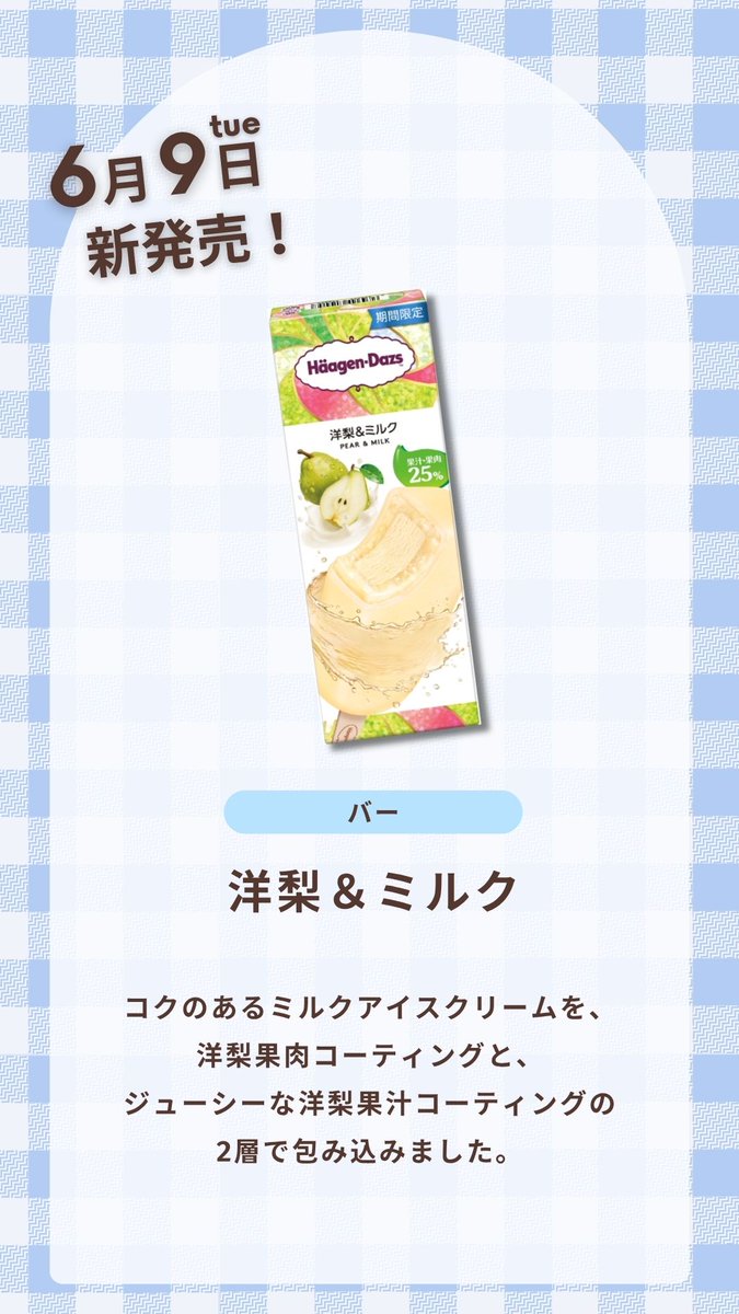 Haagen_Dazs_JP's tweet photo. ＼🍐予告🥥／
6月の #ハーゲンダッツ新作 はこちら✨

6/9(火)発売🍨
バー『洋梨＆ミルク』

6/30(火)発売🍨
ミニカップ Gelati『トロピカルリッチ＆ココナッツ』
ミニカップ Gelati『ソルティキャラメル＆ピスタチオ』

食べてみたい方はリポスト🔄

#ハーゲンダッツカレンダー https://t.co/MSMz0xERZq