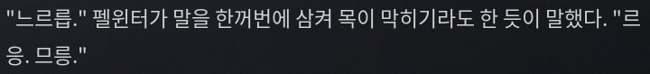 sr9628158114870's tweet photo. 나: 펠윈터 피규어 하나 주세요

점원: 죄송하지만 그런 상품은 없습니다

나: 느르릅. 르응. 므릉.

점원: (뭐래...) https://t.co/IC4PBOJoak