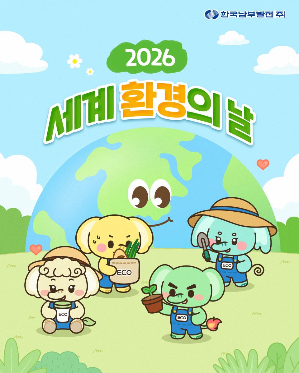 kospotogether's tweet photo. 2026 세계 환경의 날 "Ending Plastic Pollution" 🌍

6월 5일, 지구를 위한 하루!
오늘 텀블러 하나 챙기는 것부터 시작해봐요 🌿

대한민국 기후행동 출범식·10대 기후행동 전체 내용은
👉 한국남부발전 블로그에서 확인하세요!

우리가 함께 만드는 초록빛 지구

#한국남부발전 #환경의날 #기후행동 https://t.co/EBZCj4GiYF