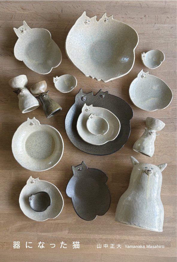 cat_erimaki's tweet photo. 山中正大 『器になった猫』

2026.6.6 sat — 6.28 sun
open 11:00〜17:00
最終日6.28は16:00 close
定休日 火・水・木
伊予鉄「三津駅」から徒歩8分
専用駐車場はありません
近隣のパーキングをご利用ください

2年ぶりの山中正大さんの展示。
器になった猫たちがたくさんやってきました！
@mshr_0612 https://t.co/NwLXHtWtnu